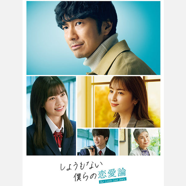 しょうもない僕らの恋愛論【Blu-ray BOX】 – LAPONE STORE