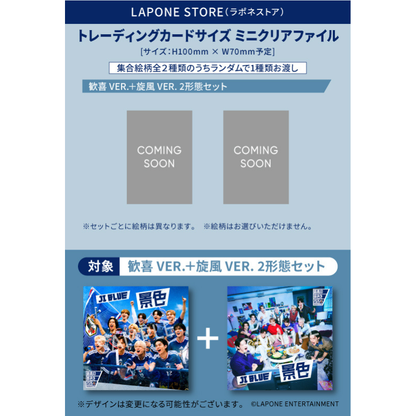 景色 2形態セット＜歓喜 VER.＋旋風 VER.＞