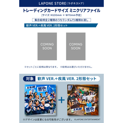 景色 2形態セット＜歓声 VER.＋疾風 VER.＞