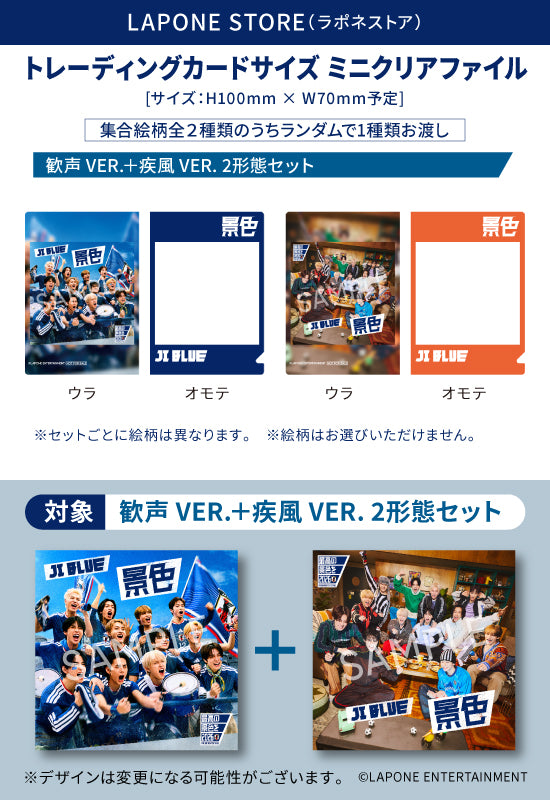 景色 2形態セット＜歓声 VER.＋疾風 VER.＞ – LAPONE STORE