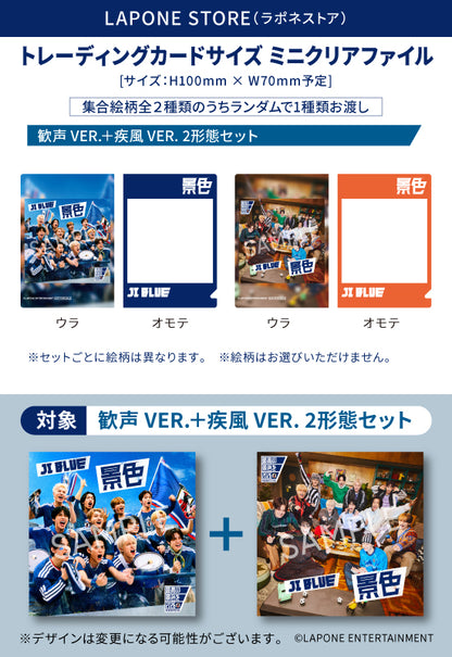 景色 2形態セット＜歓声 VER.＋疾風 VER.＞