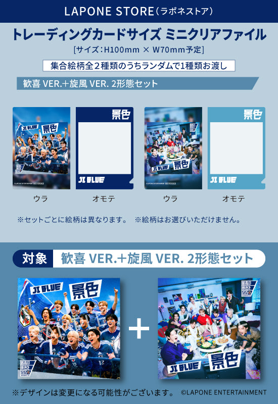 景色 2形態セット＜歓喜 VER.＋旋風 VER.＞