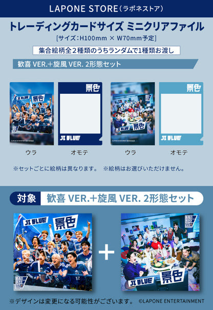 景色 2形態セット＜歓喜 VER.＋旋風 VER.＞