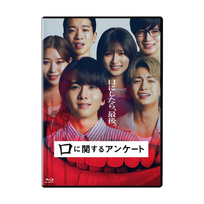 口に関するアンケート