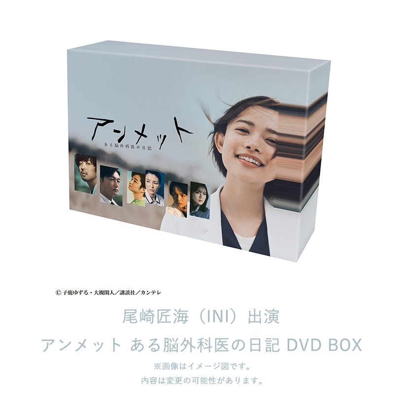 アンメット ある脳外科医の日記【DVD BOX】