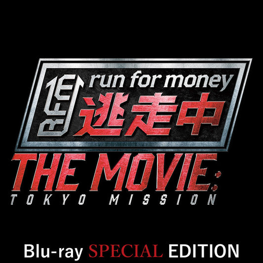 映画『逃走中 THE MOVIE』Blu-ray SPECIAL EDITION