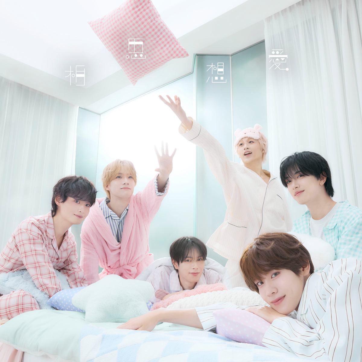 相思想愛＜初回限定盤A＞