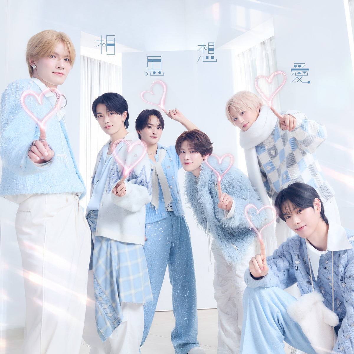 相思想愛＜通常盤＞